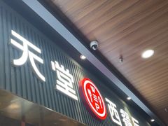 -水天堂西餐厅(常熟永旺店)