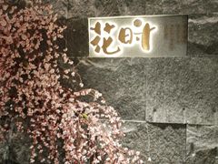 -花时·炭火烧肉(东百中心A馆店)
