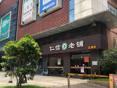 门面-仁信老铺(北滘店)