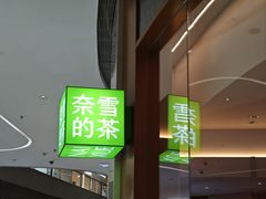 -奈雪的茶(印象城店)