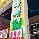 老城区街坊价卷s同行‼️49元牛杂放题‼️