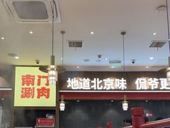 -侃爷南门铜锅涮肉