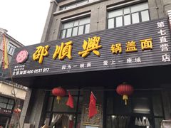 门面-邵顺兴锅盖面(金山宝地店)