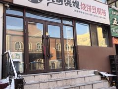 -滨哥滨嫂豆腐脑(南岗店)
