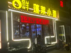-鲁毓鲜蓬莱小面(黄山路店)