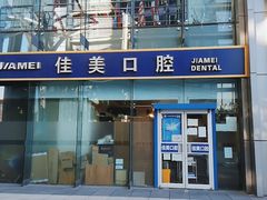 -佳美口腔(清华科技园门诊)