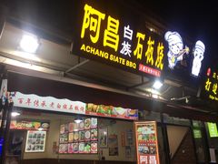 -阿昌白族石板烧·菌锅(大理古城店)