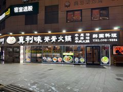 -真利味·脊骨火锅·正宗韩国料理(韩乐坊店)
