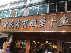 门面-肖肖酸萝卜鱼火锅(总店)