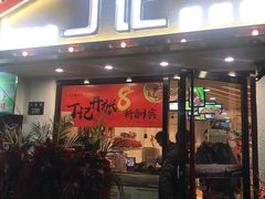 门面-丁记盐蘸牛肉·新杭菜(河东路店)