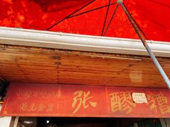 门面-张醪糟(街子店)
