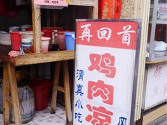 门面-再回首鸡肉米线(人民路一店)