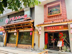 门面-丁里羊肉小镇(天鹅湖总店)