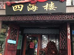 门面-四海楼(如皋定慧禅寺店)