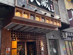 -久藏·横膈膜烧肉·酒场(江汉路店)