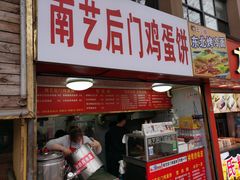 门面-南艺后门鸡蛋饼