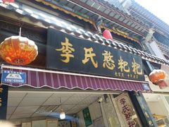 门面-李氏憨粑粑(官渡古镇店)