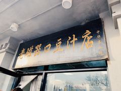 -老磁器口豆汁店(天坛店)