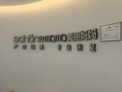 -美丽妈妈产后恢复中心(南桥旗舰店)