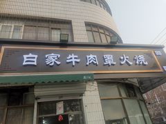 -清真·白家牛肉罩火烧老店(育才街店)