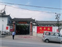 -瑞丰园庭院餐厅·白族传统家常菜
