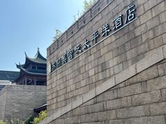 -苏州吴宫泛太平洋酒店