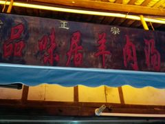 门面-刘记古镇羊肉汤