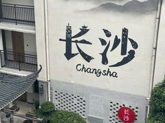 -十九号公馆露台酒店(长沙五一广场店)