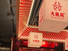门面-大龙燚火锅(南山大道店)
