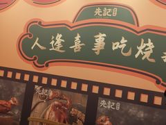 门面-先记烧鹅王·本地粤菜(福永店)