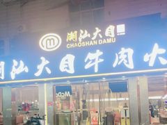 -潮汕大目牛肉火锅(皇岗旗舰店)