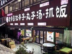-老字号大盘鸡·丸子汤·抓饭