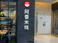 门面-阿香米线(中原万达店)