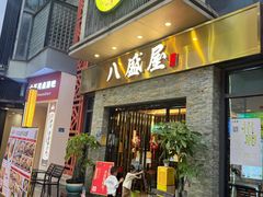 -八盛屋·沾面(集美万达店)