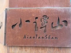 -谭记旺品(小谭山店)