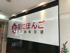 -樱花国际日语(徐家汇中心)