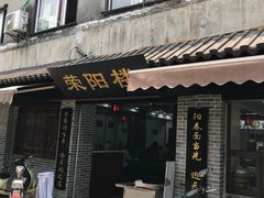 门面-荣阳楼(山塘街店)