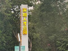 -深圳人才公园