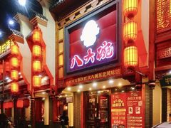 门面-八大碗·精致东北菜(东陵西路店)