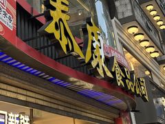-泰康食品(南京东路店)