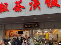 门面-粗茶淡饭(东关街店)
