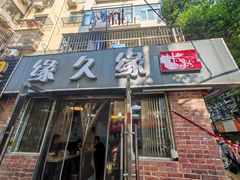 -缘久缘米粉(新街口店)
