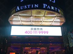 -奥斯汀KTV(金湖店)