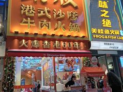 -荣叔港式沙嗲牛肉火锅(正佳潮流店)