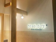 -阿嬷手作(上海万象城店)