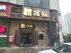 门面-擂饭(五一广场店)