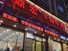 门面-鼎宏干锅牛肉(富城时代店)
