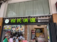 -粽氏清源(昌兴街店)