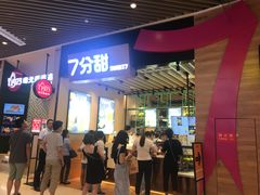 门面-7分甜(苏州中心店)