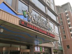 -水源国际洗浴